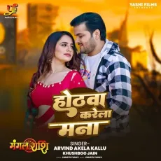 Hothwa Karela Mana - Arvind Akela Kallu, Khushboo Jain, Chhotu Yadav MP3 Songs