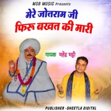 Mere Jotram ji Firu Bhakhat ki Mari - Mahender Bhatti MP3 Songs