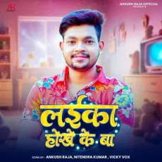 Laika Hokhe Ke Ba - Ankush Raja - Ankush Raja MP3 Songs