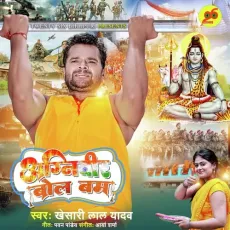 Agniveer Bol Bam - Khesari Lal Yadav MP3 Songs