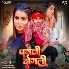 Pagli Dogli - Shilpi Raj, Vinay Tiwari MP3 Songs