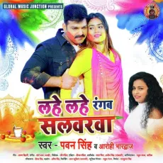 Lahe Lahe Rangab Salwarwa - Pawan Singh, Aarohi Bhardwaj MP3 Songs