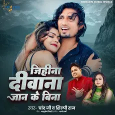 Jihina Deewana Jaan Ke Bina - Chand Ji, Shilpi Raj MP3 Songs