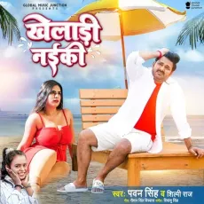 Kheladi Naiki - Pawan Singh, Shilpi Raj MP3 Songs