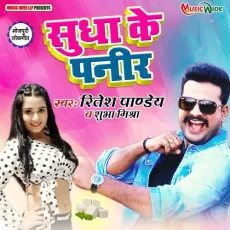 Sudha Ke Paneer - Ritesh Pandey, Subha Mishra MP3 Songs