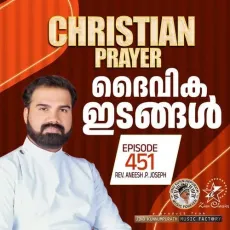 Christian Prayer Episode 451 (Daiveeka Idangal) - Rev. Aneesh P Joseph, Jino Kunnumpurath MP3 Songs