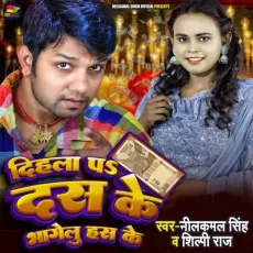 Dihala Pe Das Ke Bhagelu Has Ke - Neelkamal Singh, Shilpi Raj MP3 Songs