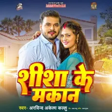 Shisha Ke Makan - Arvind Akela Kallu MP3 Songs