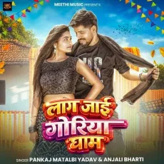 Lag Jai Goriya Gham - Pankaj Matalbi Yadav, Anjali Bharti MP3 Songs