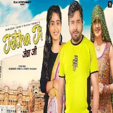 Jetha Ji - Surender Romio, Renuka Panwar MP3 Songs