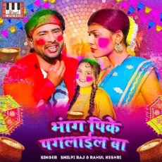 Bhang Pike Paglail Ba - Rahul Kesari, Shilpi Raj MP3 Songs