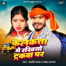 Kalkata Me Rakhiyo Trakwa Par - Aashish Yadav, Shweta Sargam MP3 Songs