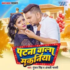 Patna Wala Makaniya - Gunjan Singh, Anjali Bharti MP3 Songs