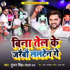 Bina Tel Ke Jaraibau Lalten Ge - Gunjan Singh, Shilpi Raj MP3 Songs