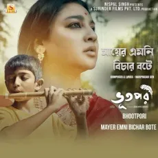 Mayer Emni Bichar Bote - Rajarshi Barman, Ramprasad Sen MP3 Songs