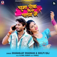 Chuma Rok Liha Patang Me - Dhananjay Dhadkan, Shilpi Raj MP3 Songs