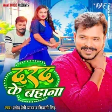 Darad Ke Bahana - Pramod Premi Yadav, Shivani Singh MP3 Songs