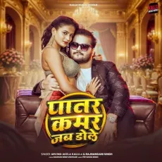 Patar Kamar Jab Dole - Arvind Akela Kallu Ji, Rajnandani Singh MP3 Songs