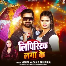 Lipistik Laga Ke - Vishal Yadav, Shilpi Raj MP3 Songs
