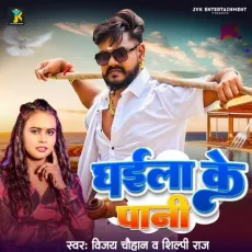 Ghaila Ke Pani - Vijay Chauhan, Shilpi Raj MP3 Songs