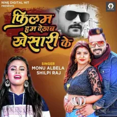 Film Ham Dekhab Khesari Ke - Monu Albela, Shilpi Raj MP3 Songs
