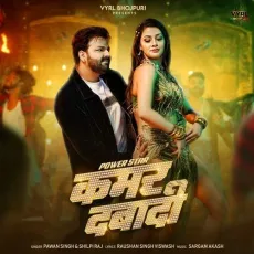Kamar Dabaadi - Pawan Singh, Shilpi Raj MP3 Songs
