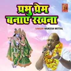 Prabhu Prem Banaye Rakhna - Mukesh Mittal MP3 Songs