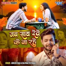 Jab Sath Dewe Ke Na Rahe - Ankush Raja, Kalpana Patowary MP3 Songs