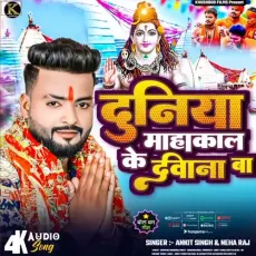 Duniya Mahakal Ke Dewana Ba - Kk Shikari Yadav - Kk Shikari Yadav MP3 Songs