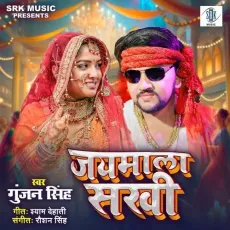 Jaimala Sakhi - Gunjan Singh MP3 Songs