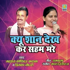 Kyun Saan Dekh Ke Sham Mare (Haryanvi Ragni) - KOSINDER KHADANA &amp; PRIYANKA CHOUDHARY MP3 Songs