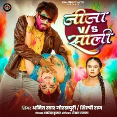 Jija V/S Sali - Amit Star Gorakhpuri - Amit Star Gorakhpuri, Shilpi Raj MP3 Songs