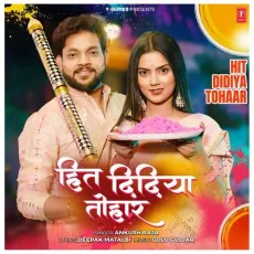 Hit Didiya Tohaar - Ankush Raja, Golu Guljar MP3 Songs
