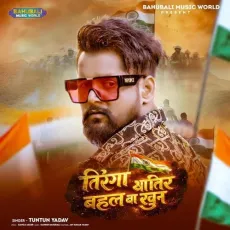 Tiranga Khatir Bahal Ba Khoon - Tuntun Yadav - Tuntun Yadav MP3 Songs