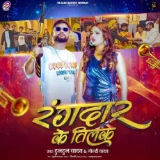 Rangdar Ke Tilak - Tuntun Yadav, Goldi Yadav MP3 Songs