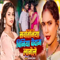 Sawatiniya Chiniya Bedam Lagele - Shivani Singh MP3 Songs