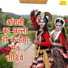 Angali Ka Challa Ho Kanhaiya Mat Todiyo - Sheela, D.C Madana MP3 Songs