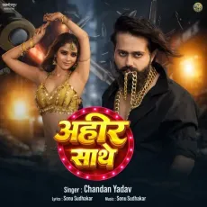 Ahir Sathe - Chandan Yadav MP3 Songs