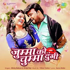 Jumma Ko Chumma Dungi - Bicky Babua, Shilpi Raj MP3 Songs