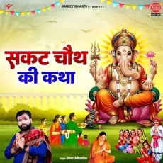 Sakat Chauth Ki Katha - Devesh Kundan - Devesh Kundan MP3 Songs