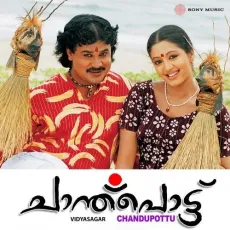 Omanappuzha - Vidyasagar, Vineeth Sreenivasan MP3 Songs
