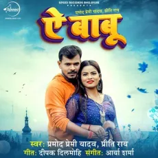 Ae Babu - Pramod Premi Yadav, Preeti Ray MP3 Songs