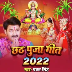 Chhath Puja Geet 2022 - Pawan Singh MP3 Songs