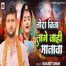 Tora Bina Lage Nahi Manawa - Ranjeet Singh MP3 Songs
