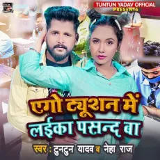 Ago Tuition Mein Laika Pasand Ba - Tuntun Yadav, Neha Raj MP3 Songs