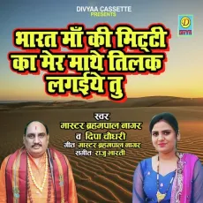 Bharat Ma Ki Meeti Ka Mere Mathe Tilak Lagiytu (HAryanvi Ragani) - Brhanmpal Nagar, Deepa Choudhry MP3 Songs