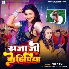 Raja Ji Ke Hipiya - Shilpi Raj MP3 Songs