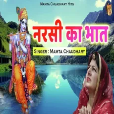 Narsi Ka Bhaat - Mamta Chaudhary MP3 Songs