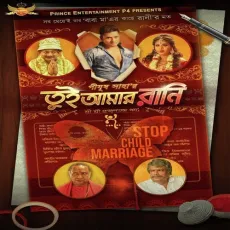 Tui Amar Rani (Title Track) - Aritra Banerjee, Porshia Sen MP3 Songs
