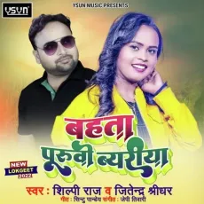 Bahta Purvi Byariya - Shilpi Raj, Jitender Shridhar MP3 Songs